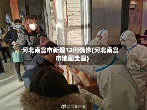河北南宫市新增12例确诊(河北南宫市地图全图)