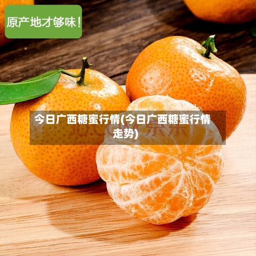 今日广西糖蜜行情(今日广西糖蜜行情走势)-第2张图片