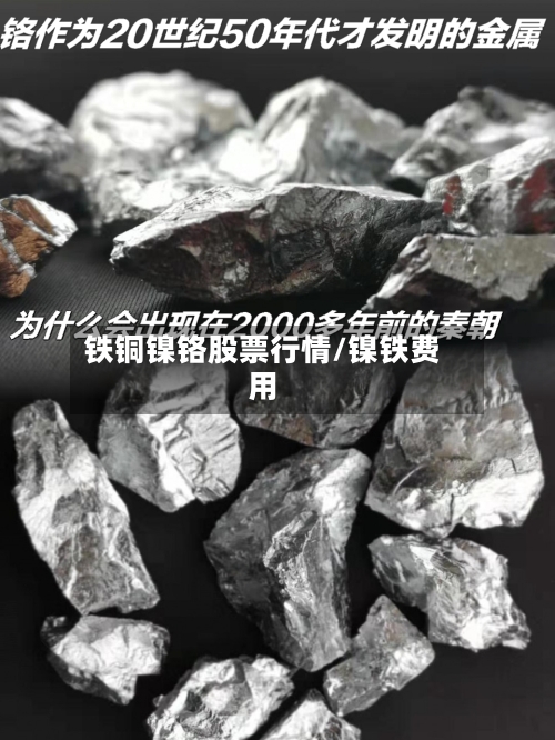 铁铜镍铬股票行情/镍铁费用-第2张图片
