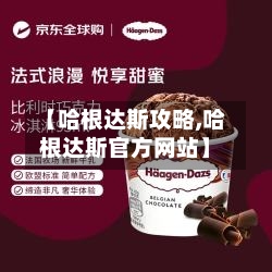 【哈根达斯攻略,哈根达斯官方网站】-第2张图片