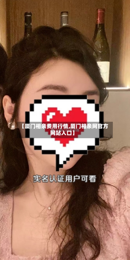 【厦门相亲费用行情,厦门相亲网官方网站入口】-第2张图片