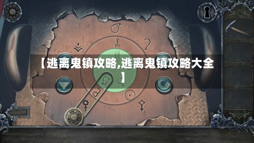 【逃离鬼镇攻略,逃离鬼镇攻略大全】