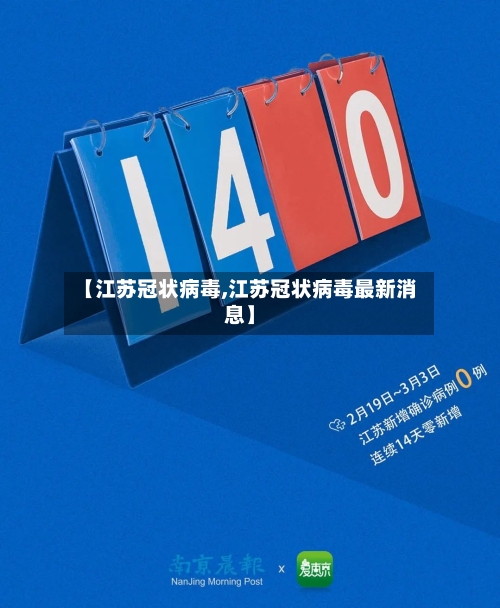 【江苏冠状病毒,江苏冠状病毒最新消息】-第3张图片