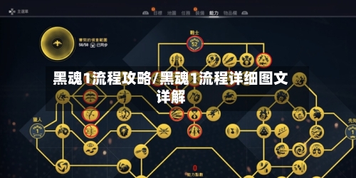 黑魂1流程攻略/黑魂1流程详细图文详解-第2张图片