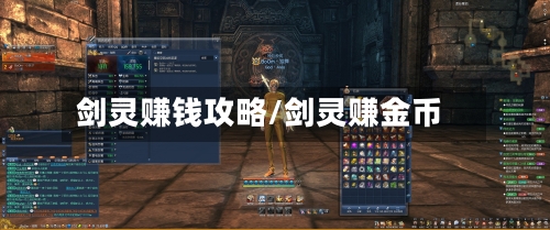 剑灵赚钱攻略/剑灵赚金币