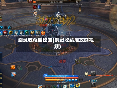 剑灵收藏库攻略(剑灵收藏库攻略视频)