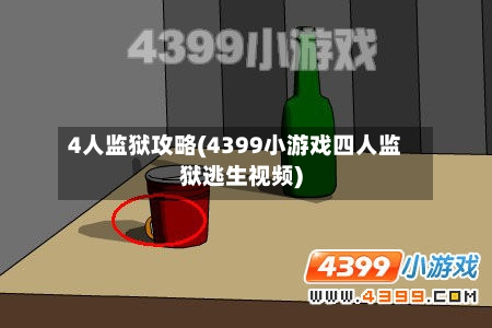 4人监狱攻略(4399小游戏四人监狱逃生视频)