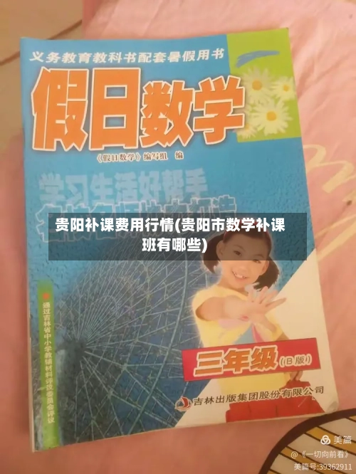 贵阳补课费用行情(贵阳市数学补课班有哪些)-第3张图片