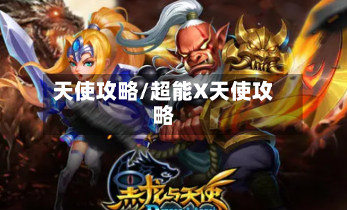天使攻略/超能X天使攻略