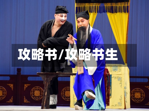 攻略书/攻略书生-第3张图片