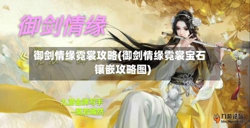 御剑情缘霓裳攻略(御剑情缘霓裳宝石镶嵌攻略图)