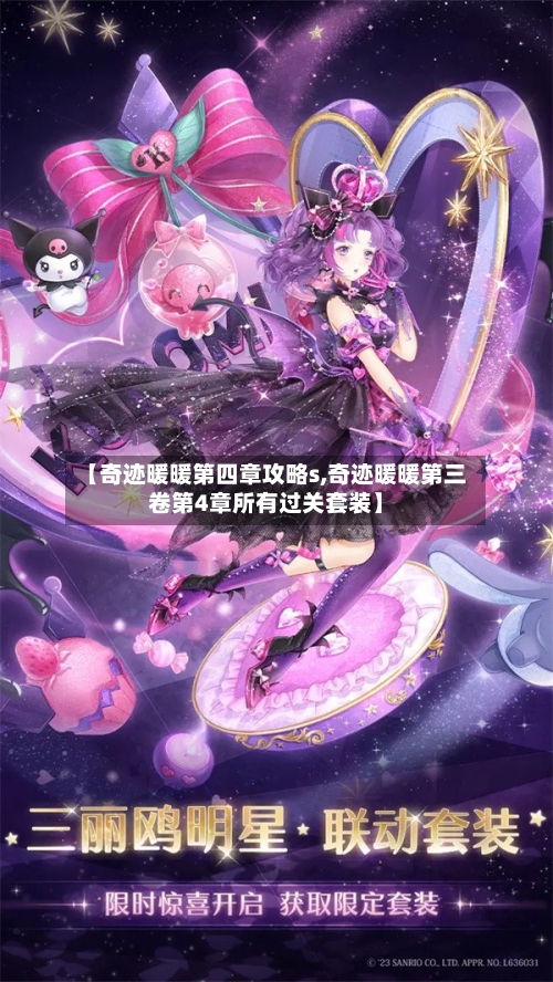【奇迹暖暖第四章攻略s,奇迹暖暖第三卷第4章所有过关套装】
