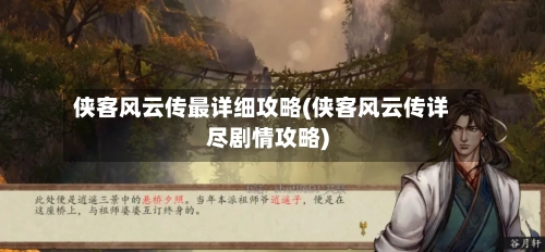 侠客风云传最详细攻略(侠客风云传详尽剧情攻略)