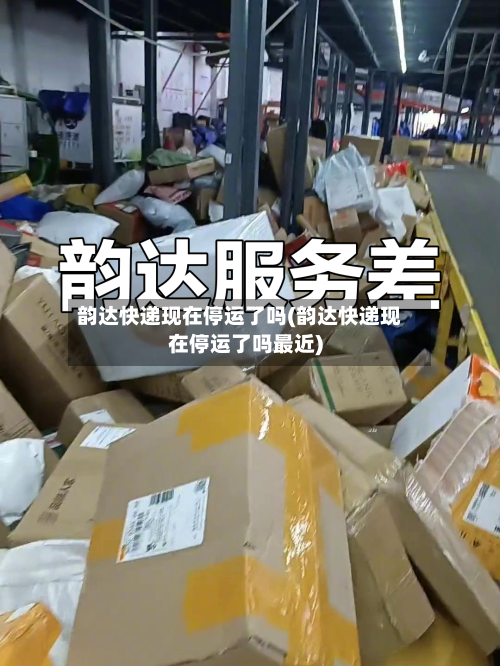 韵达快递现在停运了吗(韵达快递现在停运了吗最近)