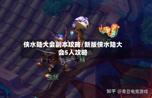 侠水陆大会副本攻略/新版侠水陆大会5人攻略-第2张图片