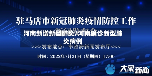 河南新增新型肺炎/河南确诊新型肺炎病例