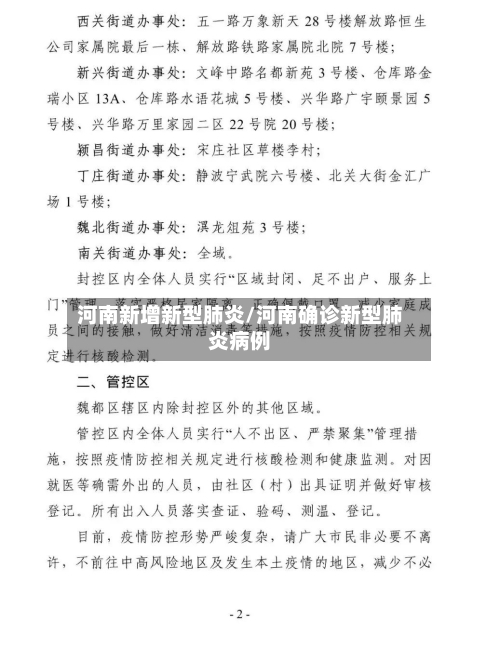 河南新增新型肺炎/河南确诊新型肺炎病例-第2张图片