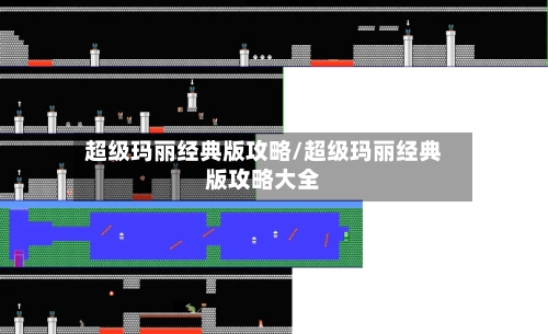 超级玛丽经典版攻略/超级玛丽经典版攻略大全
