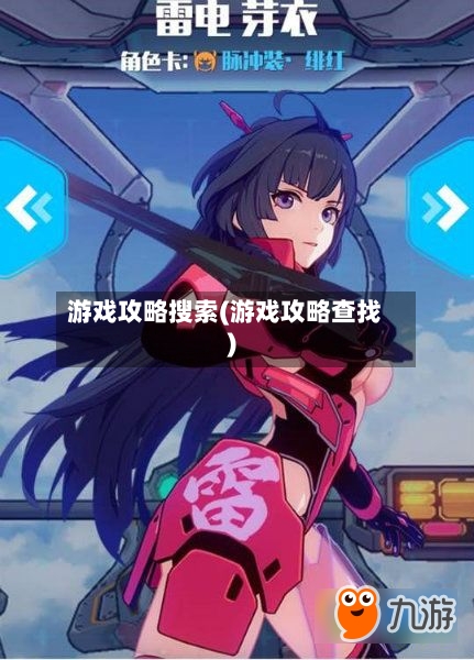 游戏攻略搜索(游戏攻略查找)-第3张图片