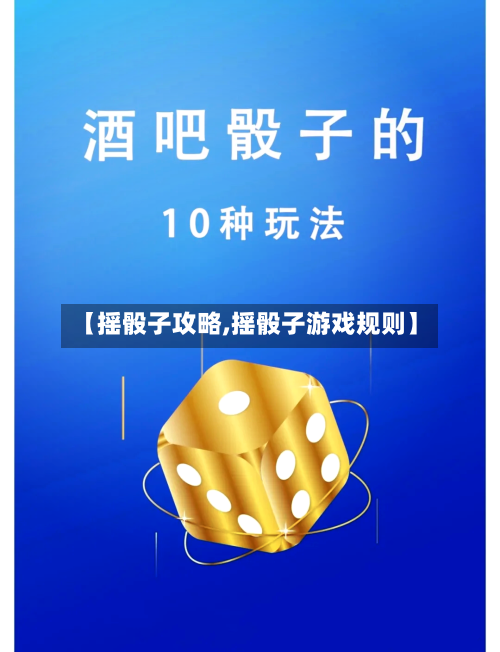 【摇骰子攻略,摇骰子游戏规则】