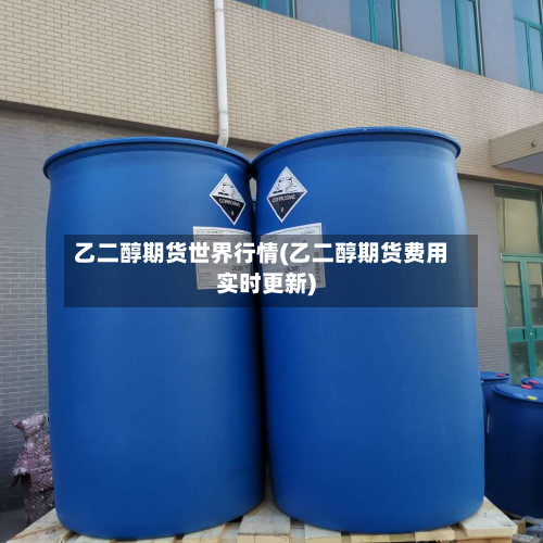 乙二醇期货世界行情(乙二醇期货费用实时更新)
