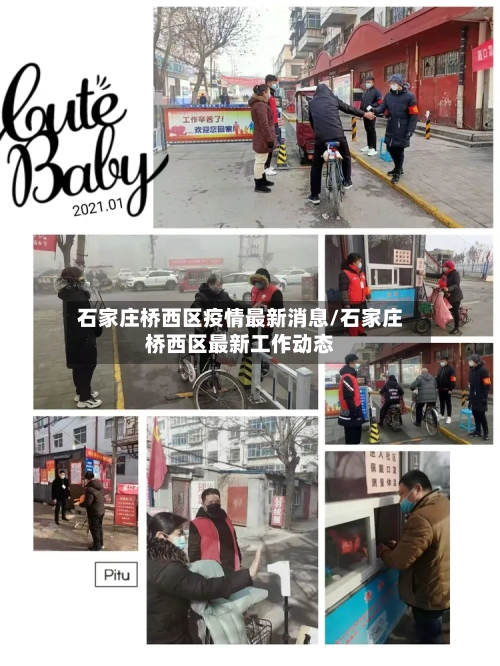 石家庄桥西区疫情最新消息/石家庄桥西区最新工作动态-第3张图片