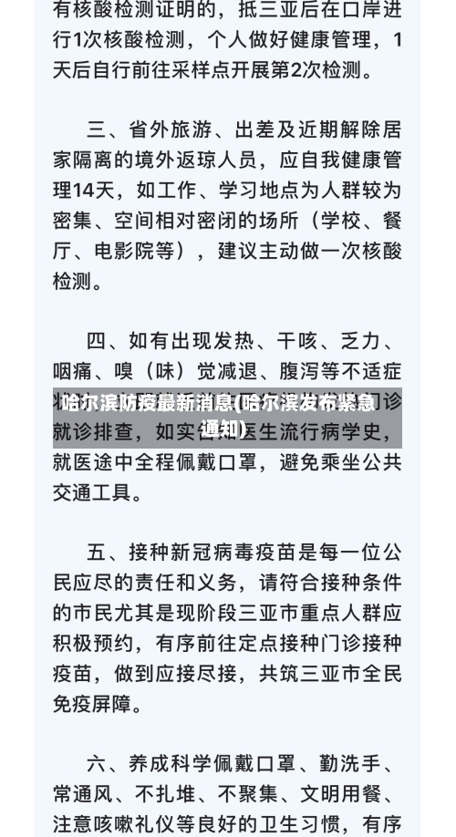 哈尔滨防疫最新消息(哈尔滨发布紧急通知)-第2张图片