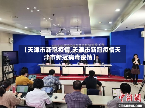 【天津市新冠疫情,天津市新冠疫情天津市新冠病毒疫情】