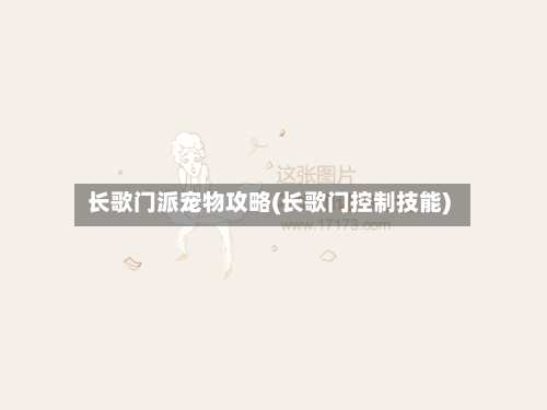 长歌门派宠物攻略(长歌门控制技能)
