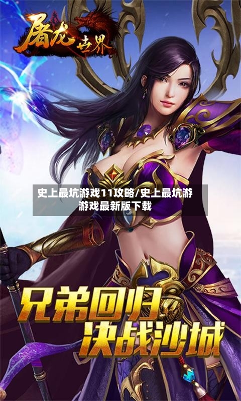 史上最坑游戏11攻略/史上最坑游游戏最新版下载