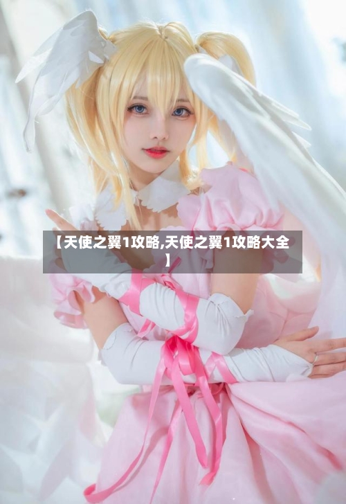 【天使之翼1攻略,天使之翼1攻略大全】