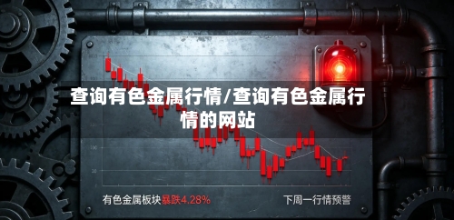 查询有色金属行情/查询有色金属行情的网站-第2张图片