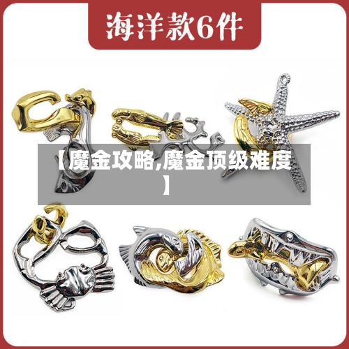 【魔金攻略,魔金顶级难度】