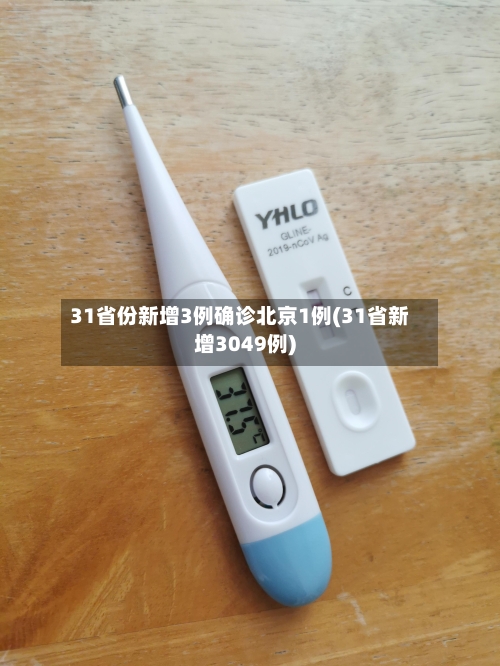 31省份新增3例确诊北京1例(31省新增3049例)