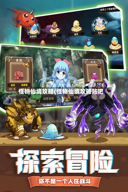 怪物仙境攻略(怪物仙境攻略贴吧)