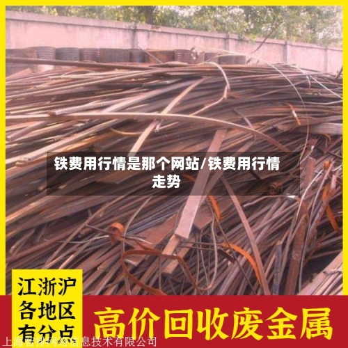 铁费用行情是那个网站/铁费用行情走势-第3张图片