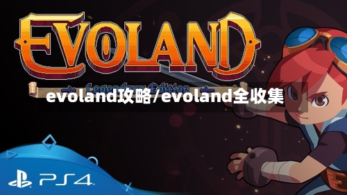 evoland攻略/evoland全收集