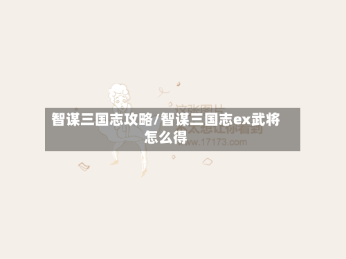 智谋三国志攻略/智谋三国志ex武将怎么得-第3张图片