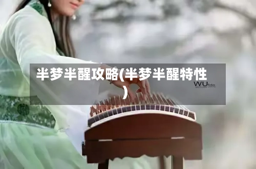 半梦半醒攻略(半梦半醒特性)-第2张图片