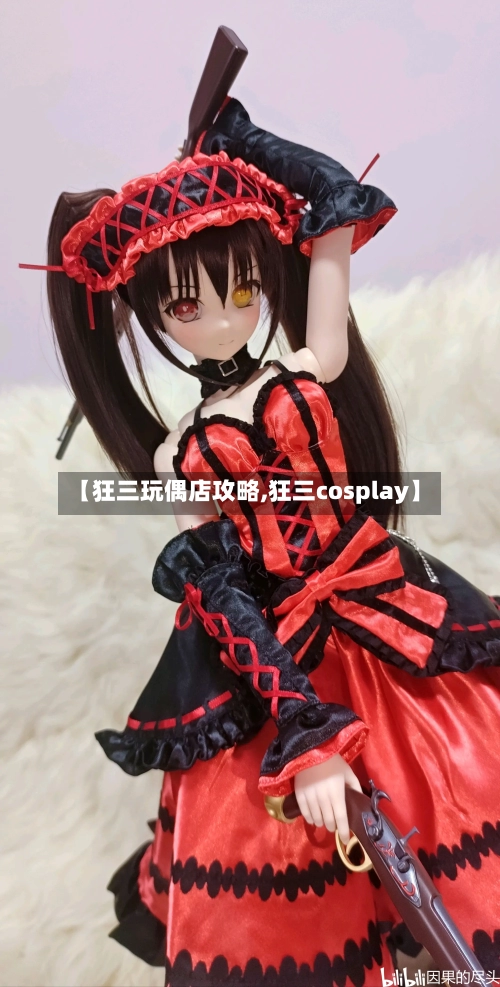 【狂三玩偶店攻略,狂三cosplay】