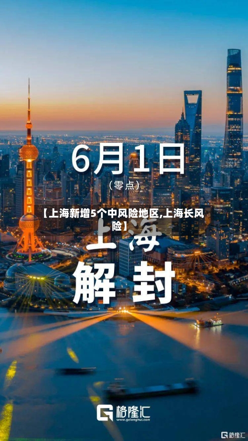 【上海新增5个中风险地区,上海长风险】