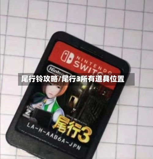 尾行铃攻略/尾行3所有道具位置-第2张图片