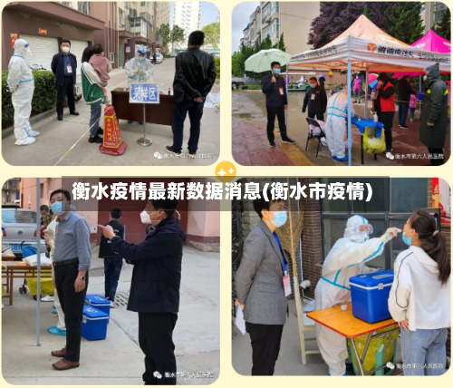衡水疫情最新数据消息(衡水市疫情)-第3张图片