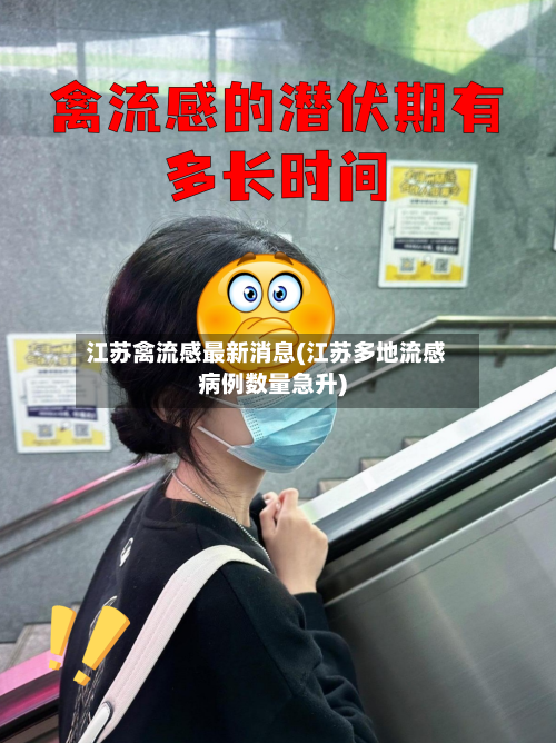 江苏禽流感最新消息(江苏多地流感病例数量急升)-第3张图片