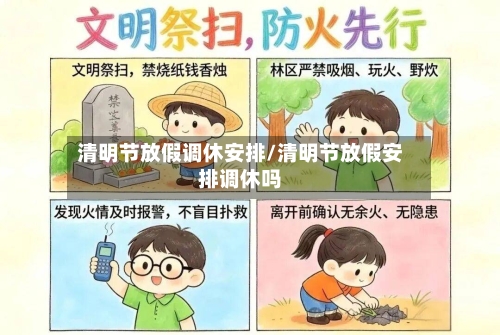 清明节放假调休安排/清明节放假安排调休吗