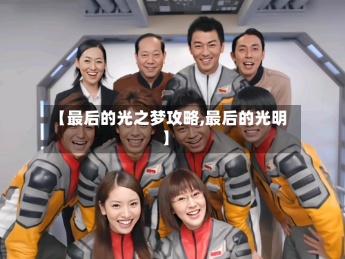 【最后的光之梦攻略,最后的光明】-第2张图片