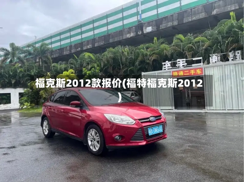 福克斯2012款报价(福特福克斯2012)-第2张图片