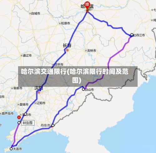 哈尔滨交通限行(哈尔滨限行时间及范围)