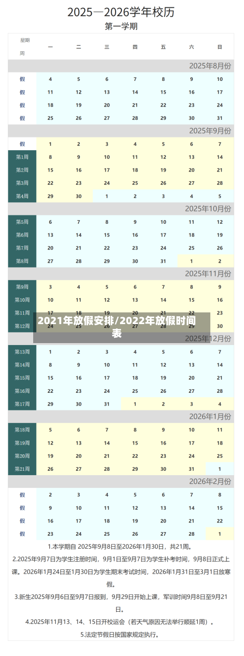 2021年放假安排/2022年放假时间表-第2张图片