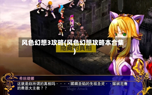 风色幻想3攻略(风色幻想攻略本合集)